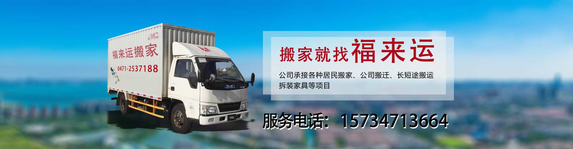 呼市搬家-呼和浩特搬家公司-賽罕區(qū)福來運(yùn)搬家服務(wù)部