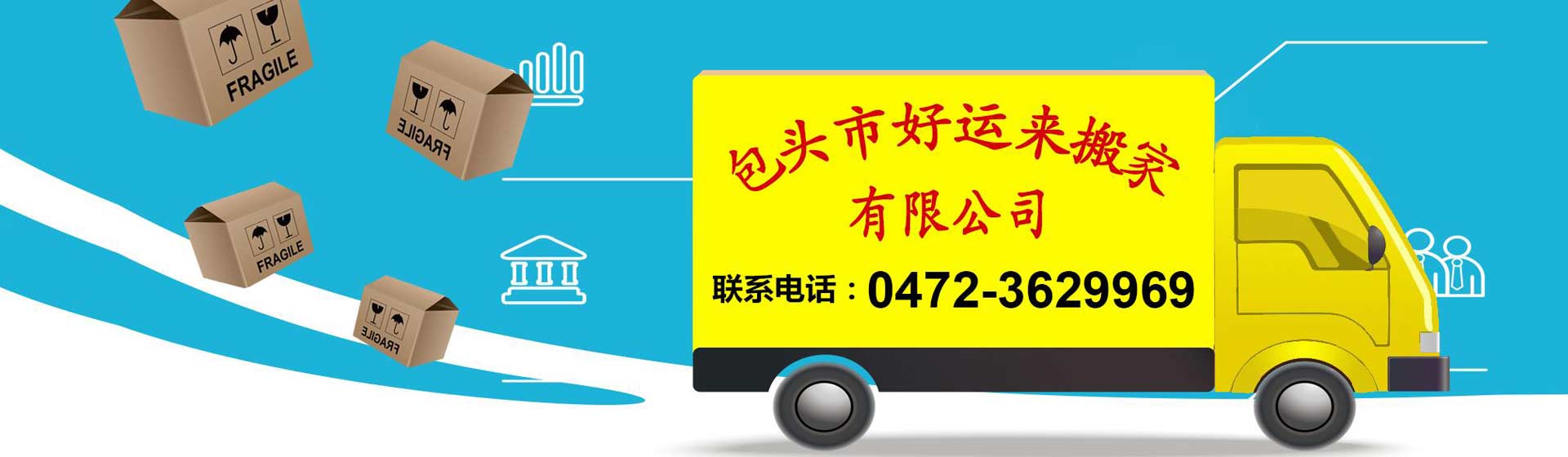 包頭搬家_包頭市好運來搬家有限公司