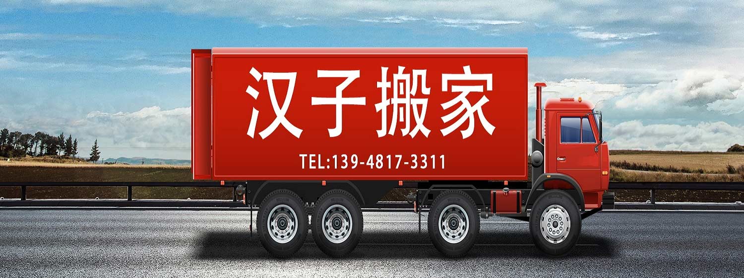 鄂爾多斯市漢子搬家-專業(yè)從事搬家-收費(fèi)透明無(wú)隱藏