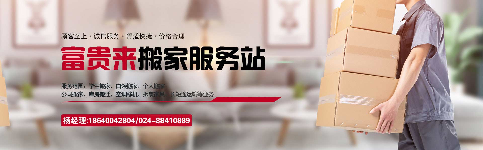 沈陽(yáng)搬家公司哪家好_沈陽(yáng)沈河搬家電話-024-88410889_沈陽(yáng)市沈河區(qū)富貴來(lái)搬家服務(wù)站