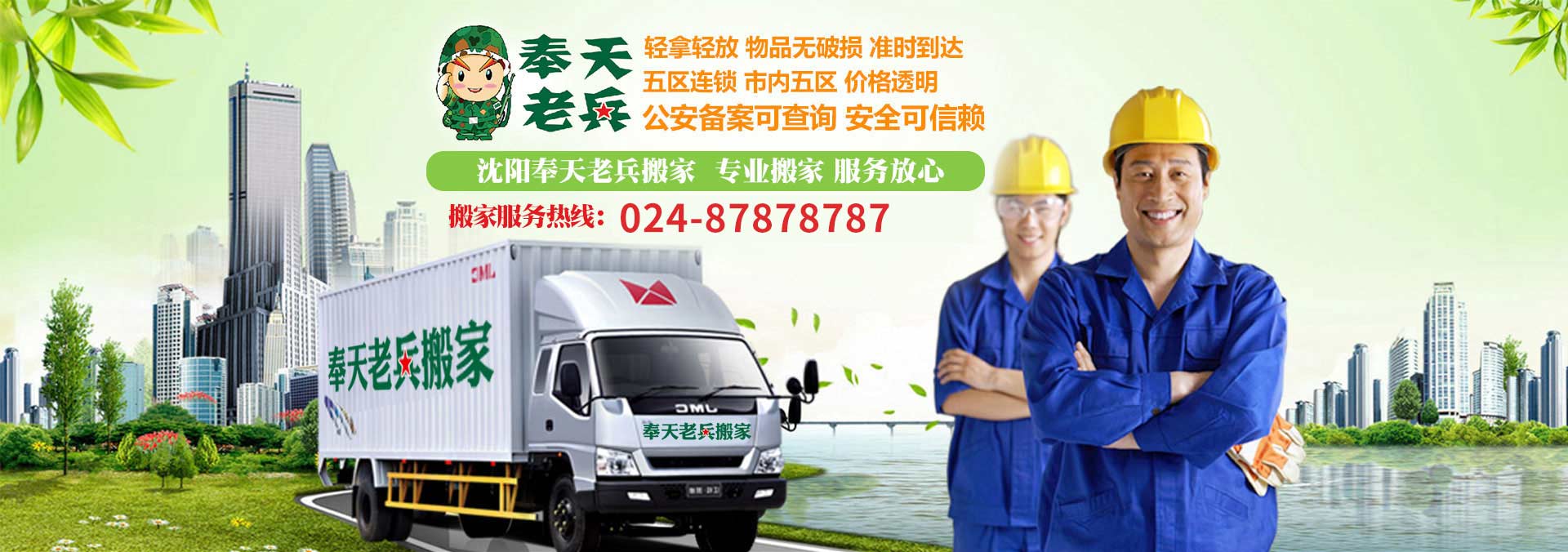 沈陽(yáng)奉天老兵搬家電話|收費(fèi)|公司簡(jiǎn)介