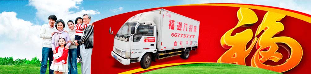 沈陽(yáng)搬家公司,沈陽(yáng)搬家公司電話,沈陽(yáng)搬家公司價(jià)格-沈陽(yáng)福迎門(mén)搬家公司