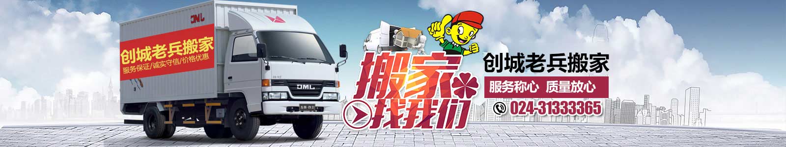 沈陽(yáng)創(chuàng)城老兵搬家電話|收費(fèi)|公司簡(jiǎn)介