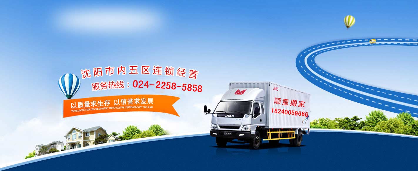 正規(guī)沈陽(yáng)搬家公司-沈陽(yáng)順意搬家服務(wù)處,長(zhǎng)短途搬遷物流運(yùn)輸