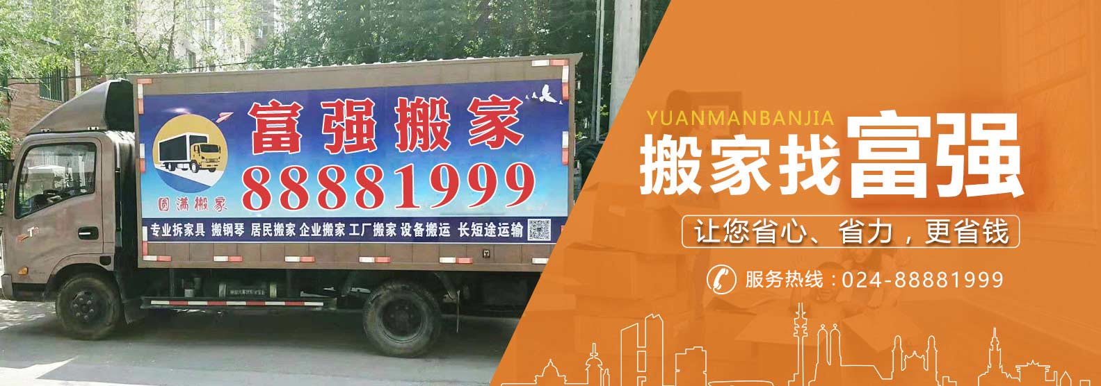 沈陽(yáng)富強(qiáng)搬運(yùn)服務(wù)有限公司_沈陽(yáng)搬家_搬家公司_搬家電話_沈陽(yáng)搬家電話