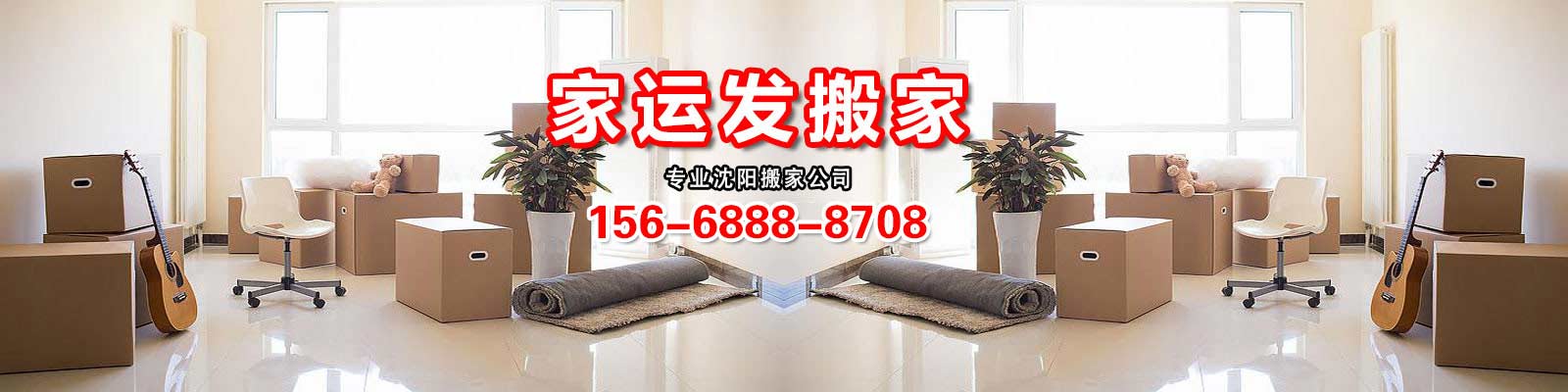 沈陽(yáng)市沈河區(qū)家運(yùn)發(fā)搬家服務(wù)部_沈陽(yáng)市沈河區(qū)家運(yùn)發(fā)搬家服務(wù)部