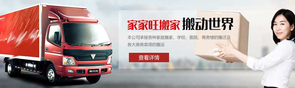 大連家家旺搬家公司_大連搬家_大連搬家公司