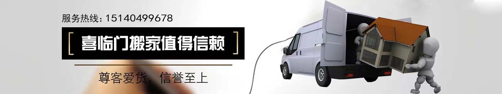 大連搬家公司_大連長(zhǎng)途搬家_大連喜臨門搬家