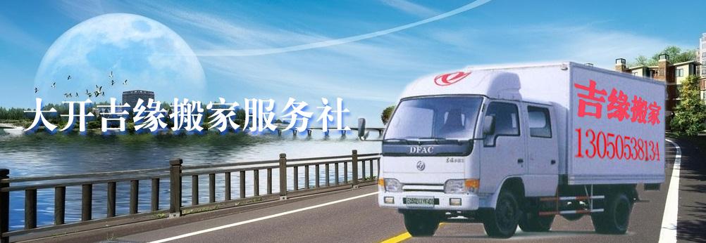 大連搬家公司_公司搬家-大連吉鴻緣搬家有限公司
