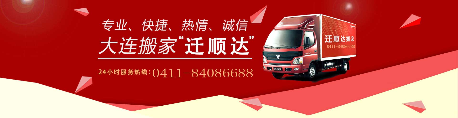 大連遷順達(dá)搬家電話|收費(fèi)|公司簡(jiǎn)介