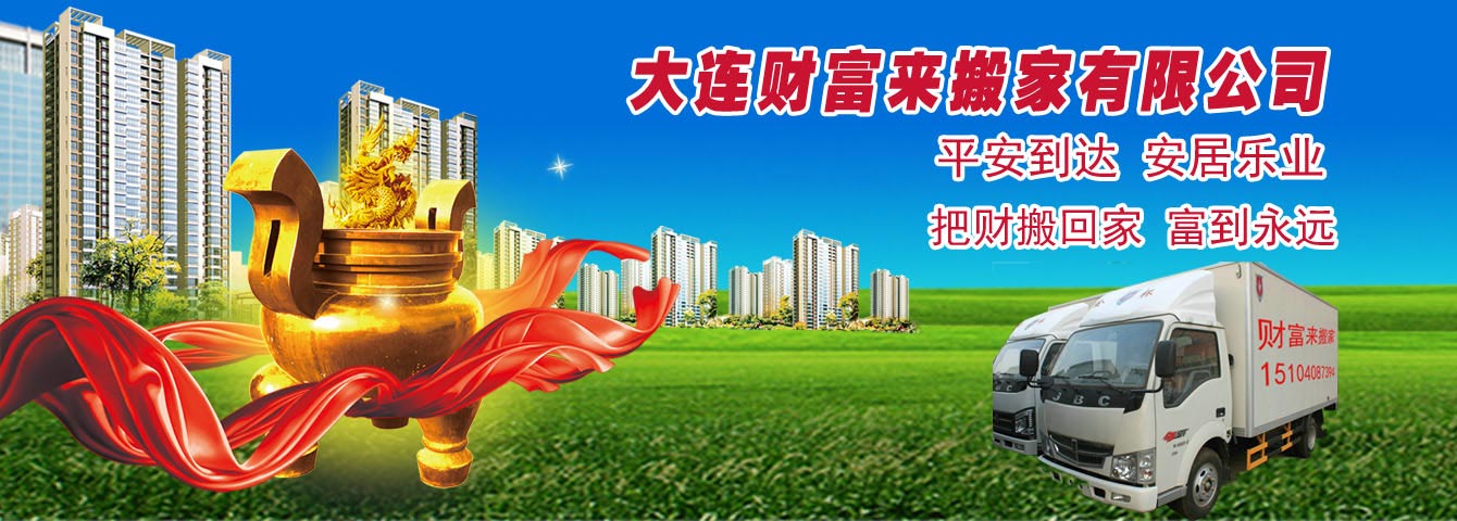 大連財(cái)富來搬家有限公司—大連搬家，大連長(zhǎng)途搬家，大連搬家公司，大連大件搬運(yùn)，大連廠房搬家，大連長(zhǎng)途搬家,大連搬家公司哪家好,大連搬家價(jià)格 - 大連財(cái)富來搬家有限公司，大連搬家，大連長(zhǎng)途搬家，大連搬家公司，大連大件搬運(yùn)，大連廠房搬家，大連長(zhǎng)途搬家,大連搬家公司哪家好,大連搬家價(jià)格
