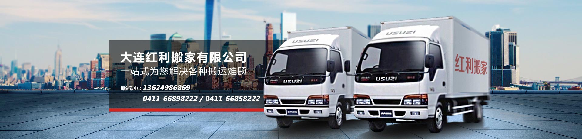 大連搬家公司|大連搬家|大連搬家公司哪家好|中山區(qū)搬家公司|西崗區(qū)搬家公司|沙河口區(qū)搬家公司|甘井子區(qū)搬家公司|高新園區(qū)搬家公司|大連紅利搬家有限公司