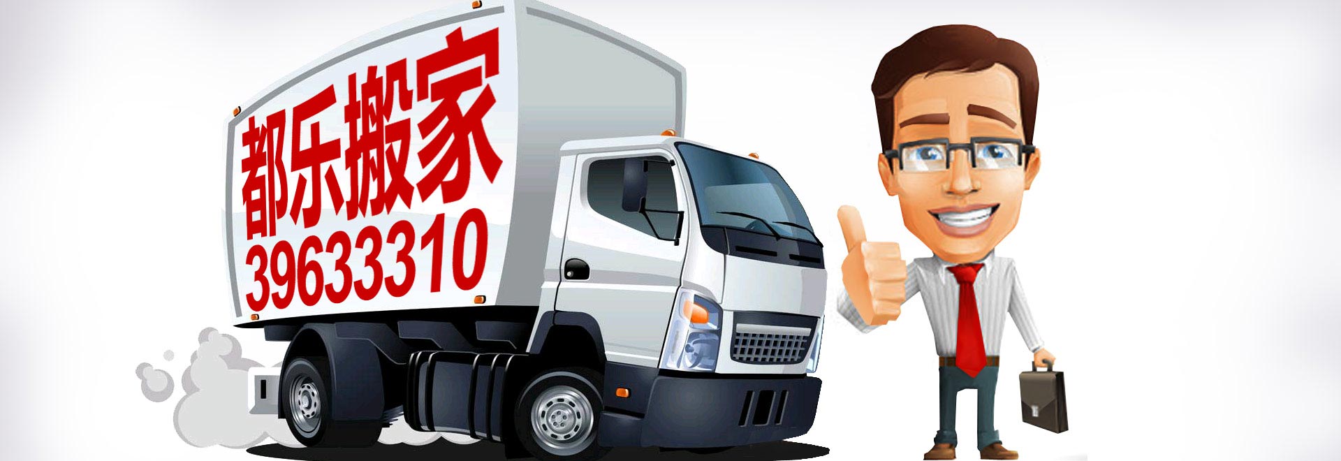 【都樂搬家大全】84407011,大連搬家,大連搬家公司電話,大連長(zhǎng)途搬家,大連搬家公司哪家好,大連搬家價(jià)格,大連都樂搬家公司 - 大連市都樂搬家有限公司