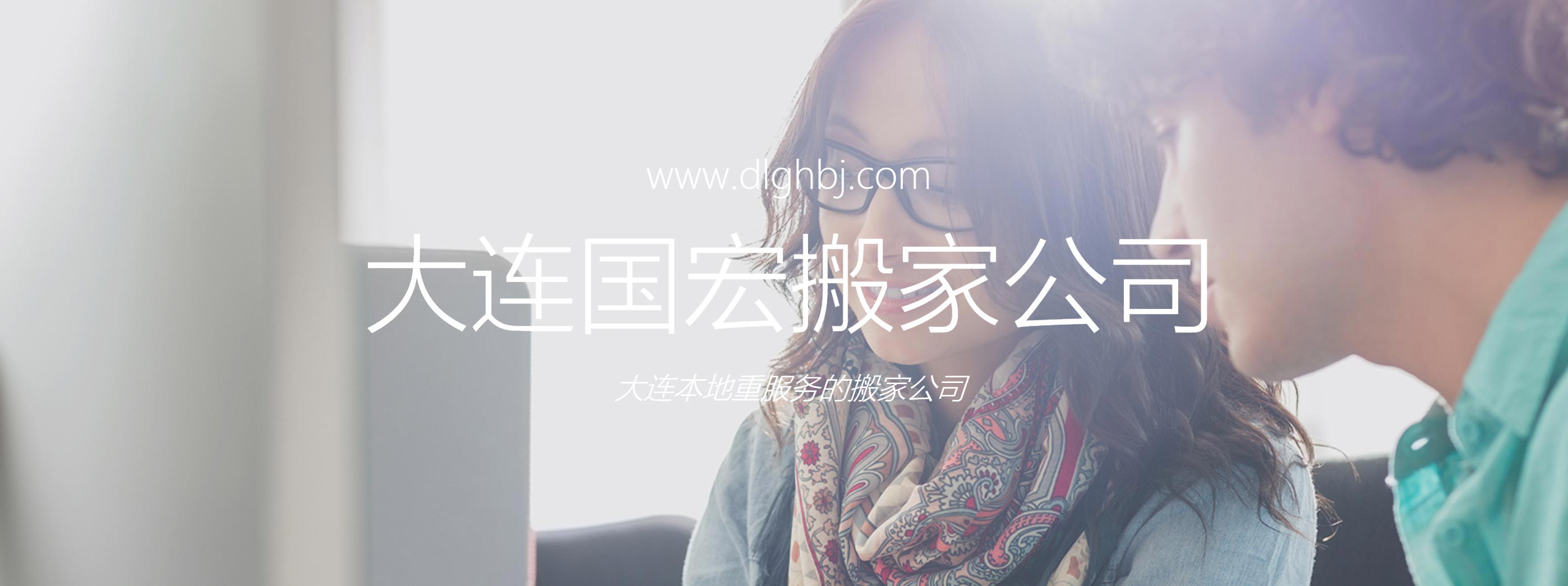 大連搬家公司電話大全|大連搬家公司哪家服務(wù)最好-大連國(guó)宏搬家