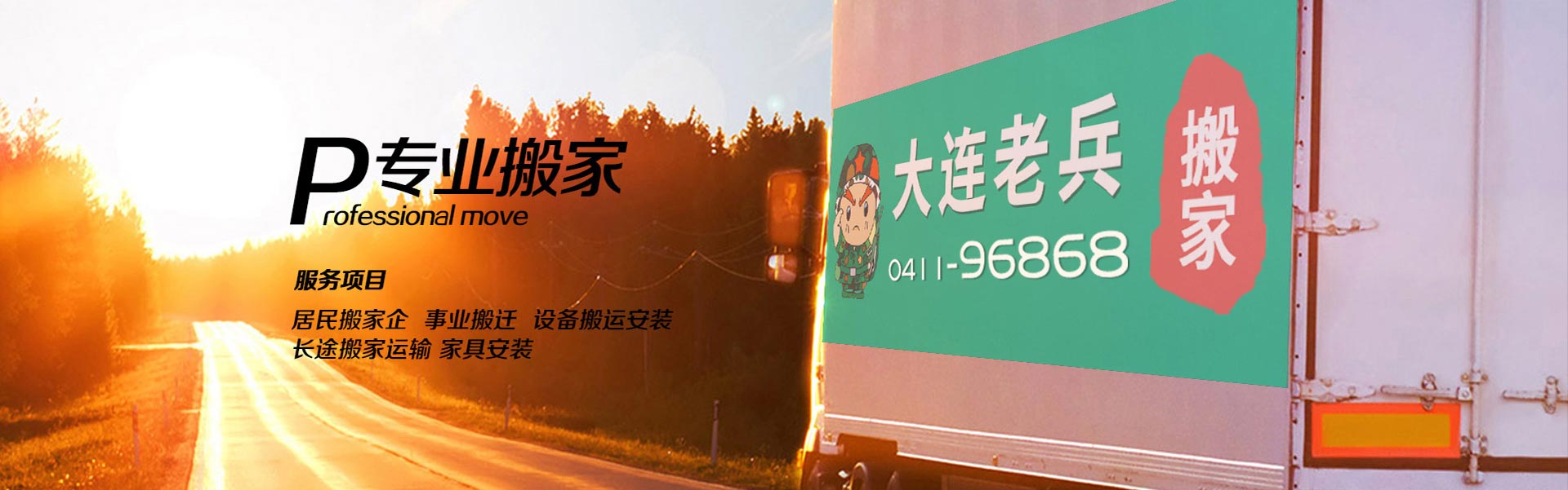 大連老兵搬家電話|收費(fèi)|公司簡(jiǎn)介