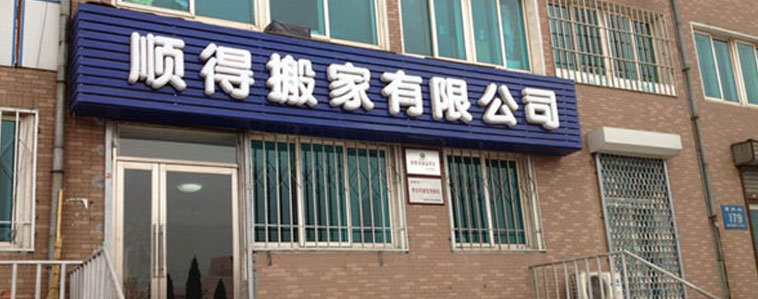 大連順得搬家電話|收費(fèi)|公司簡(jiǎn)介