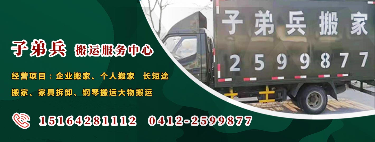 鞍山子弟兵搬運搬家電話|收費|公司簡介