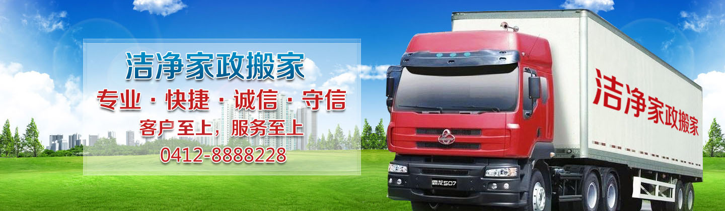 鞍山保潔公司,鞍山專業(yè)月嫂,鞍山搬家公司,鞍山專業(yè)家政服務(wù)公司,鞍山市潔凈家政服務(wù)有限公司