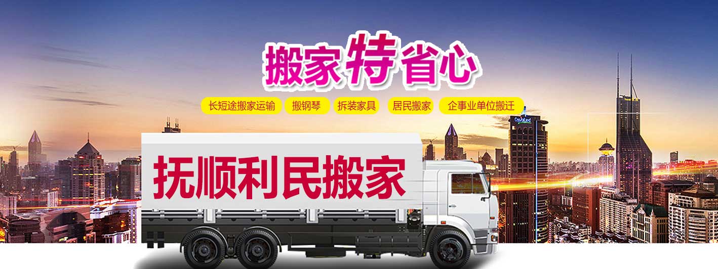 撫順環(huán)球搬家電話|收費(fèi)|公司簡介