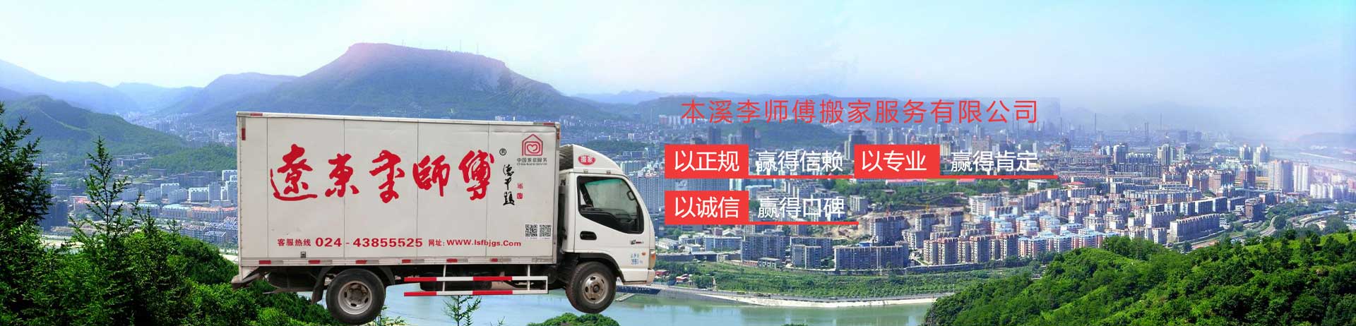 本溪李師傅搬家電話|收費(fèi)|公司簡(jiǎn)介