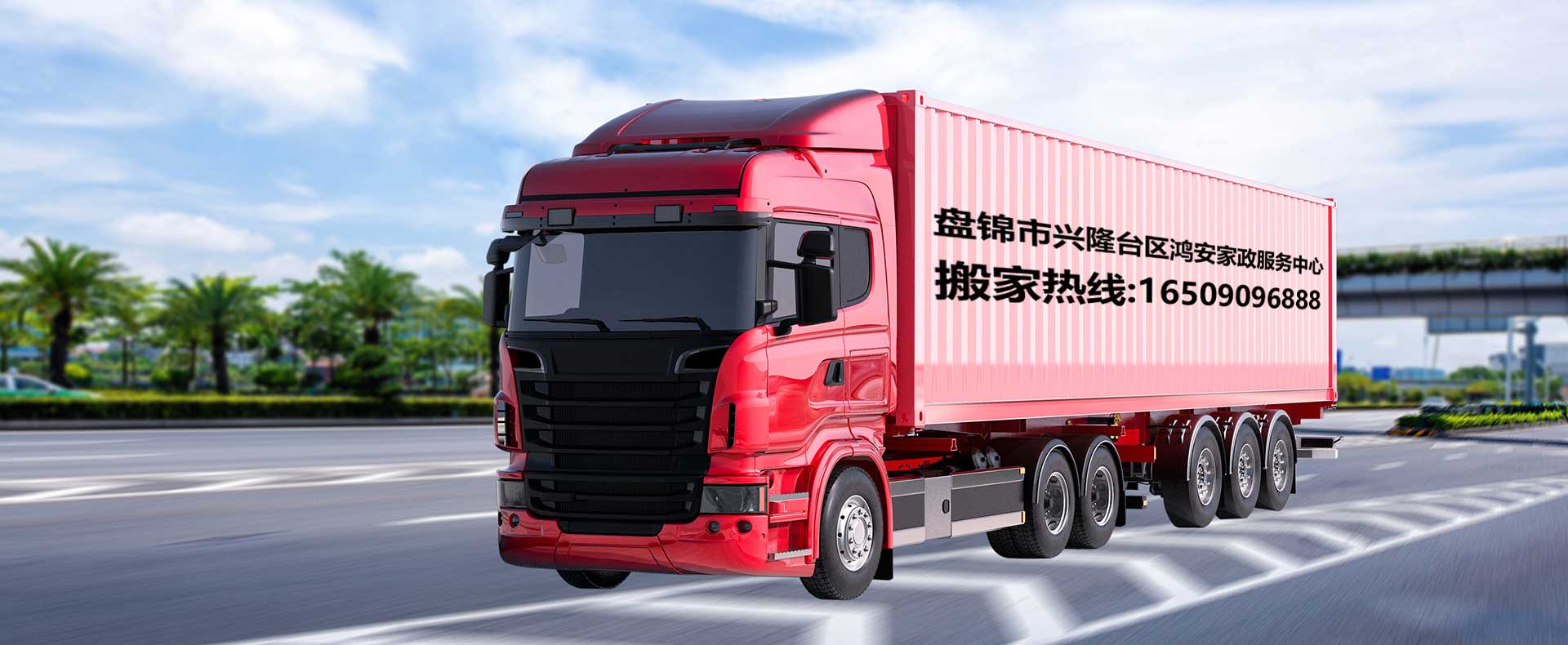 盤錦鴻安搬家電話|收費|公司簡介