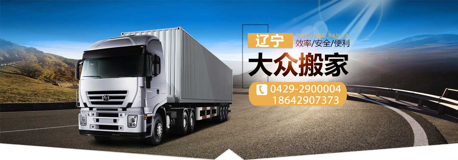 遼寧葫蘆島大眾搬家電話|收費(fèi)|公司簡(jiǎn)介