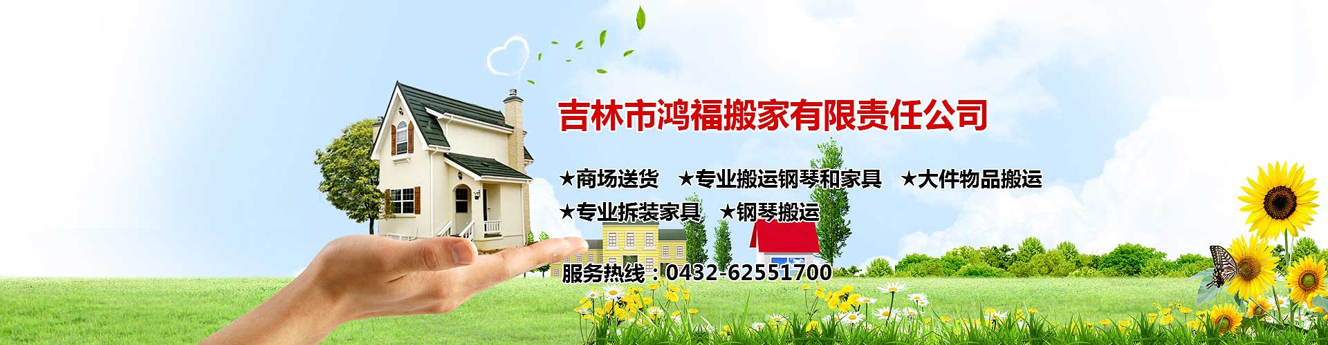 吉林市搬家,吉林市搬家公司,0432-62551700吉林市搬家公司電話,吉林市鴻福搬家有限責(zé)任公司