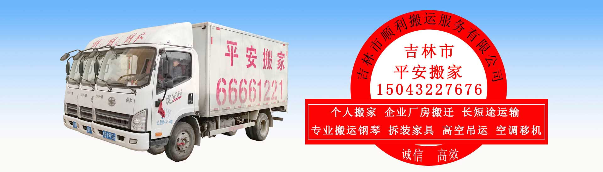 吉林市搬家公司|吉林市平安搬家15043227676|吉林市順利搬運(yùn)服務(wù)有限公司