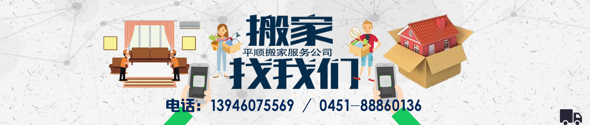 哈爾濱平順搬家電話|收費(fèi)|公司簡(jiǎn)介