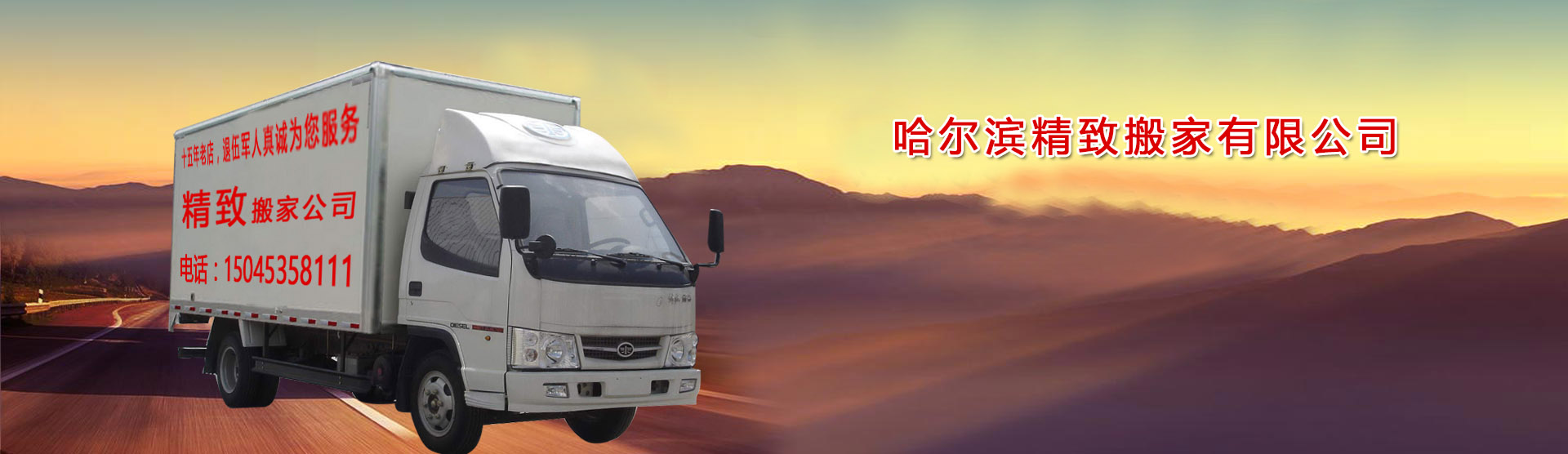 哈爾濱精致搬家電話|收費|公司簡介