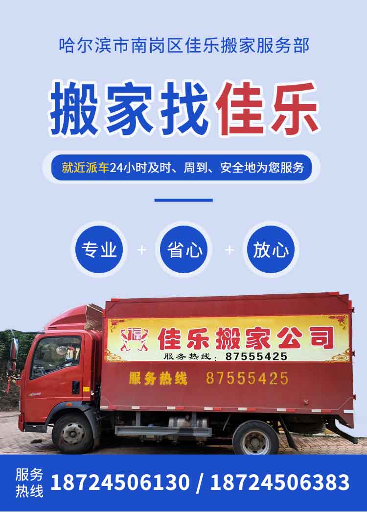 哈爾濱佳樂搬家電話|收費(fèi)|公司簡介