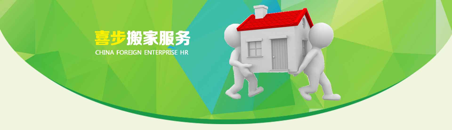 鶴崗喜步搬家電話|收費|公司簡介