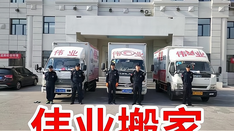 大慶搬家?正規(guī)誠信,偉業(yè)搬家在您身邊!