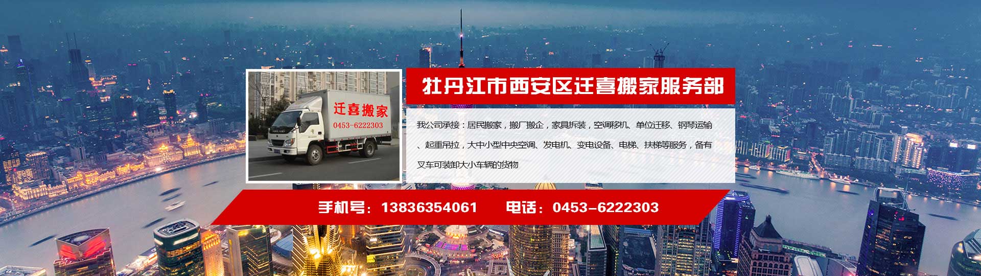 牡丹江遷喜搬家電話|收費|公司簡介