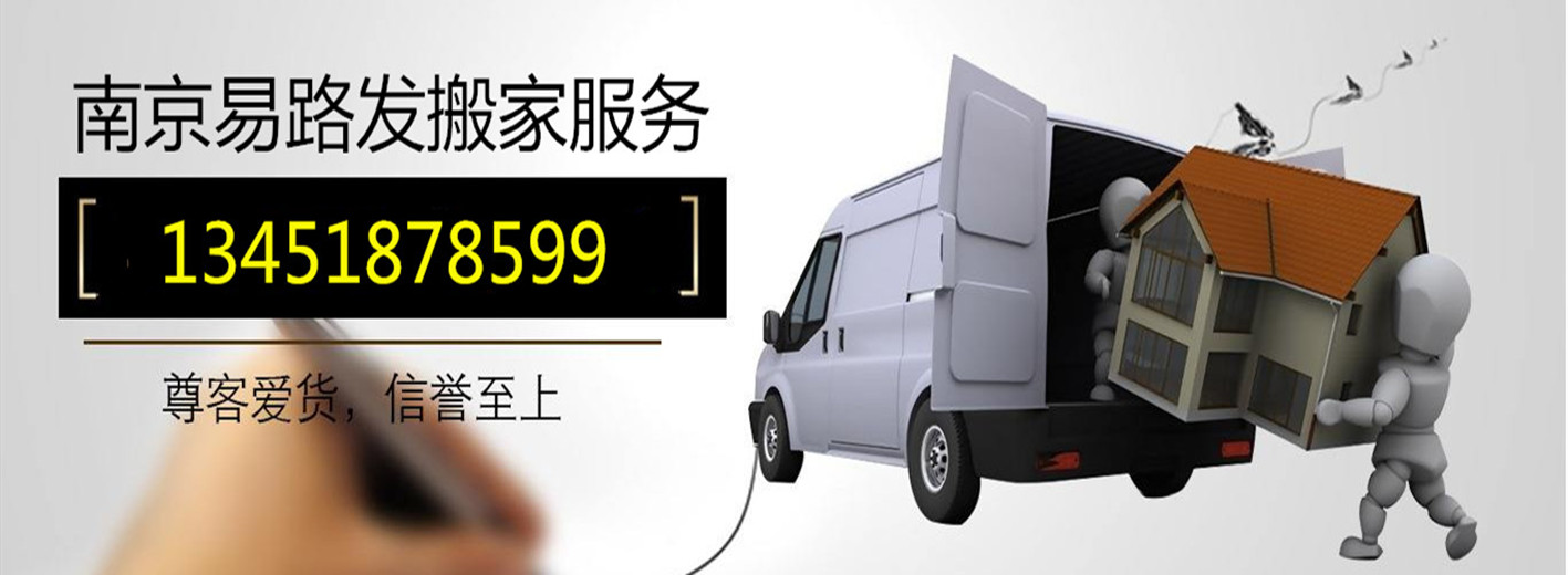 南京易路發(fā)搬家電話|收費(fèi)|公司簡介