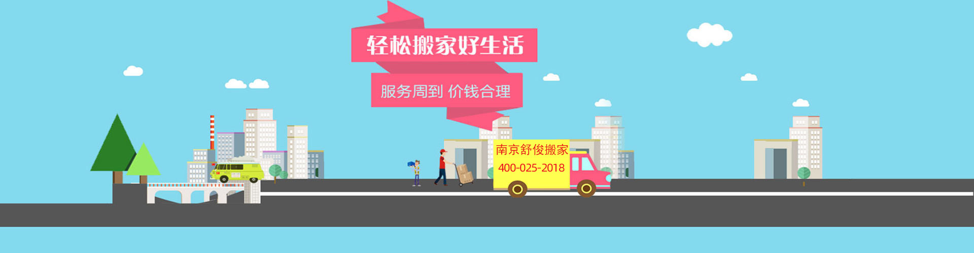 南京搬家_南京家具吊裝_南京除甲醛_南京舒俊搬家服務(wù)有限公司