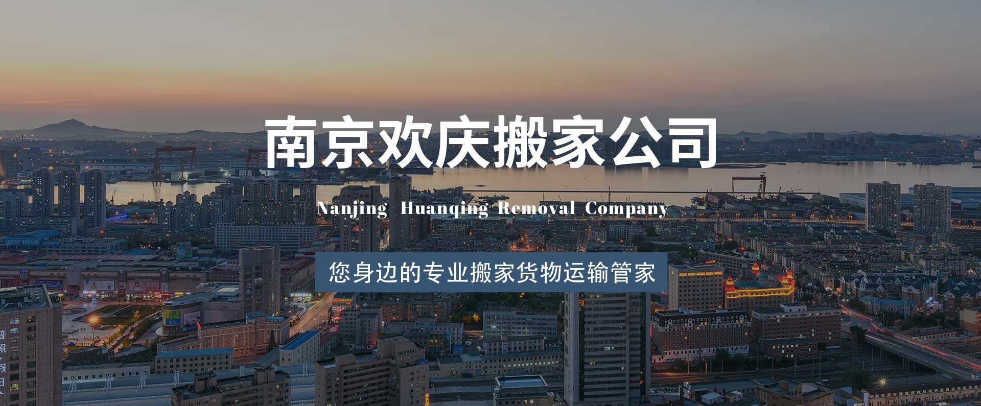 南京歡慶搬家有限公司-南京歡慶搬家有限公司
