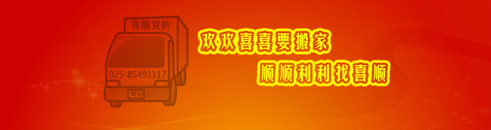 南京搬家|南京搬家公司-南京喜順搬家總公司4000700706