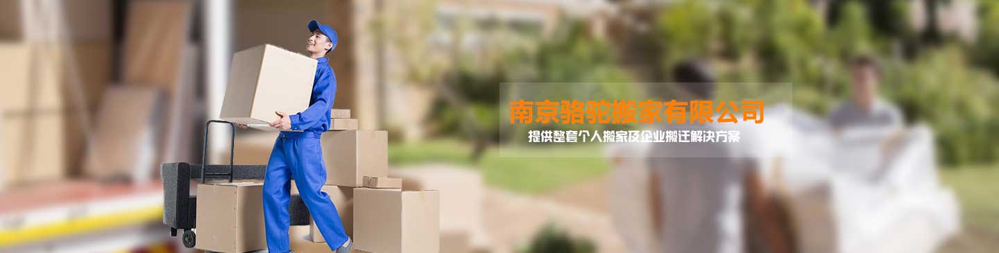 南京駱駝搬家電話|收費(fèi)|公司簡介