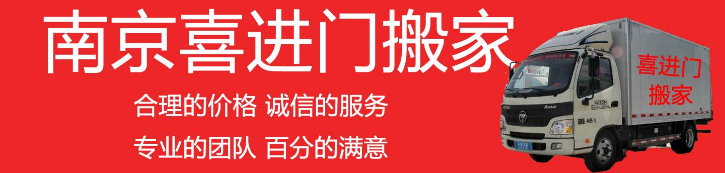 南京搬家的好選擇-南京喜進(jìn)門搬家公司
