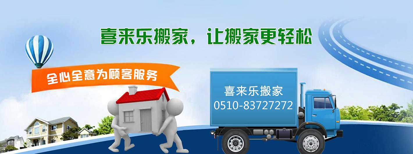 無(wú)錫居民搬家 一個(gè)電話(huà)-隨叫隨到