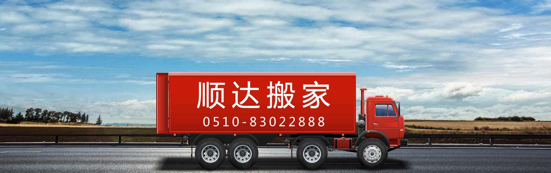 無錫搬家服務(wù)_無錫長途搬家_無錫搬家電話_無錫搬家價(jià)格_無錫工廠搬家_無錫便宜搬家_無錫最早的搬家公司-無錫市順達(dá)搬家