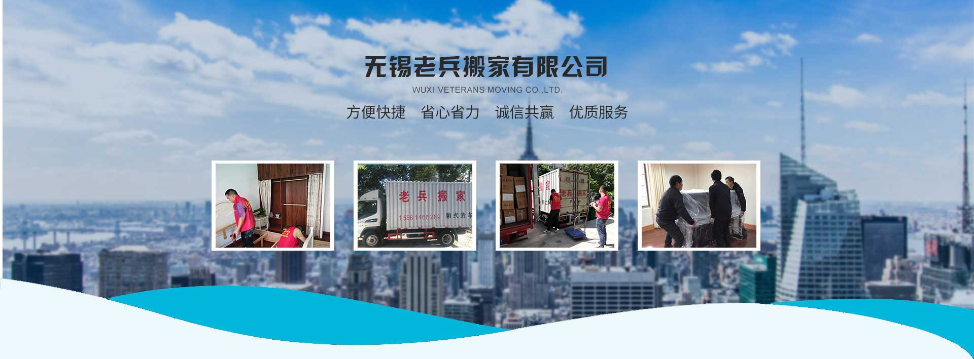 無(wú)錫老兵搬家電話|收費(fèi)|公司簡(jiǎn)介