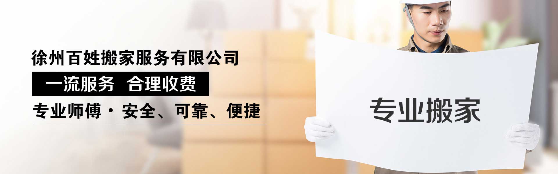 徐州百姓搬家電話|收費|公司簡介