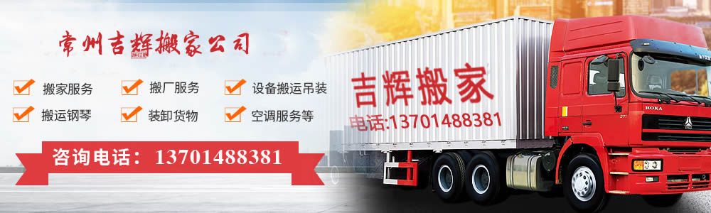 常州搬家公司,常州搬家搬場搬廠搬鋼琴搬運,常州市吉輝搬家服務(wù)有限公司