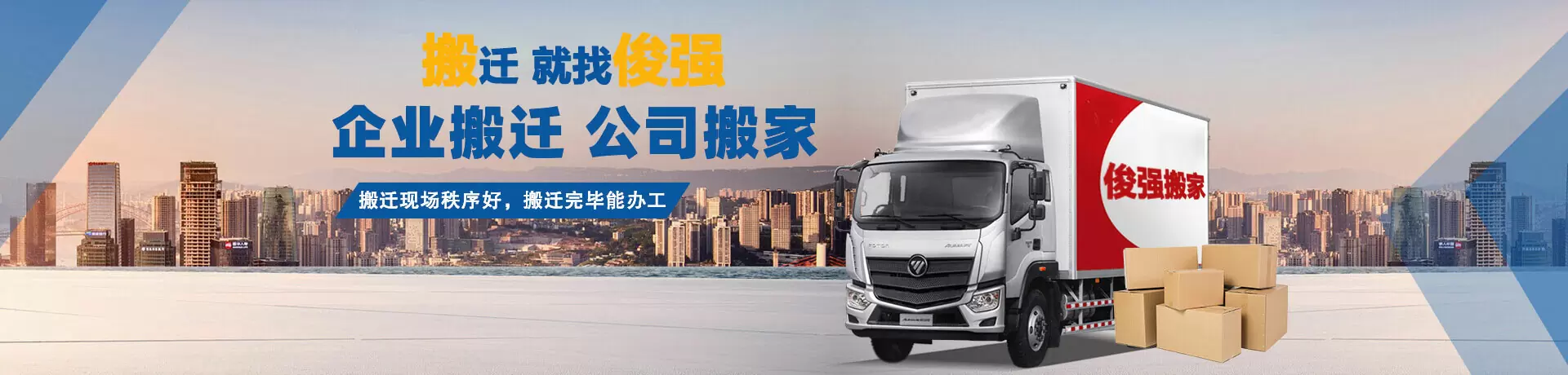 搬家 , 搬廠 , 企事業(yè)搬遷 , 商務(wù)樓搬遷-常州俊強搬家服務(wù)有限公司
