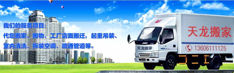 常州市天龍搬家服務(wù)有限公司0519一88881212
