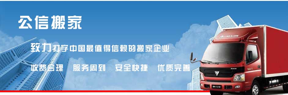 常州搬家-0519-88990099-找天寧公信搬家保潔服務(wù)部