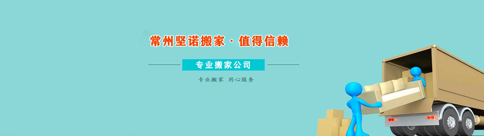 常州搬家,搬家電話,長(zhǎng)途搬遷電話-常州堅(jiān)諾搬家有限公司