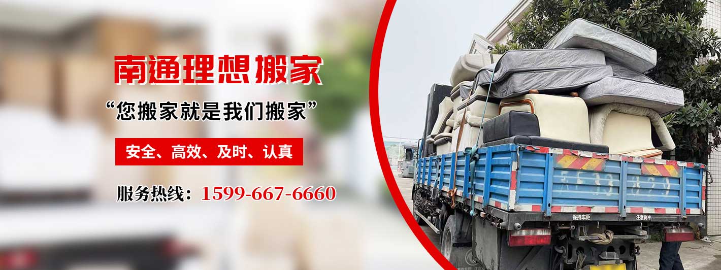 南通市理想搬家電話|收費(fèi)|公司簡(jiǎn)介